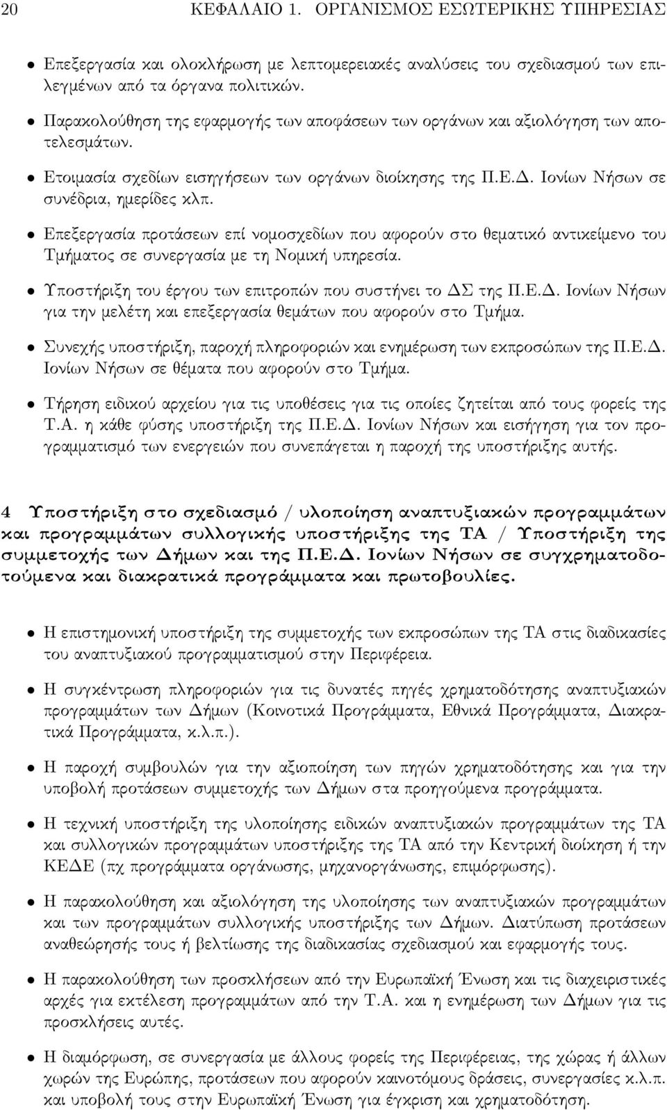 Επεξερ ασία προτάσε ν επί νομοσ εδί ν που αφορούν στο εματικό αντικείμενο του Τμήματος σε συνερ ασία με τη Νομική υπηρεσία. Υποστήριξη του έρ ου τ ν επιτροπών που συστήνει το ΔΣ