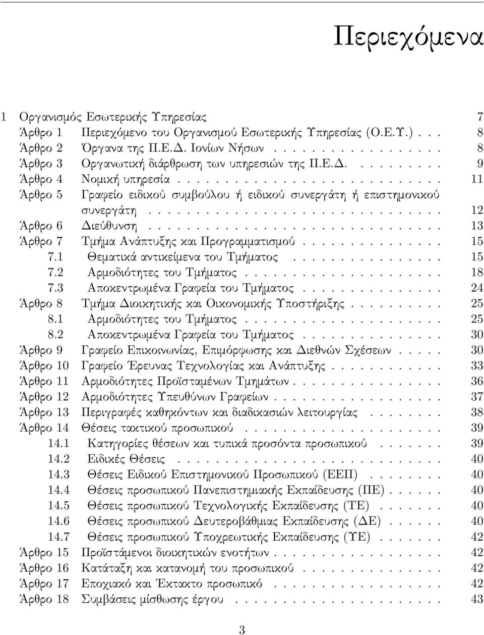 .............................. 12 Άρ ρο 6 Διεύ υνση............................... 13 Άρ ρο 7 Τμήμα Ανάπτυξης και Προ ραμματισμού............... 15 7.1 Θεματικά αντικείμενα του Τμήματος................ 15 7.2 Αρμοδιότητες του Τμήματος.