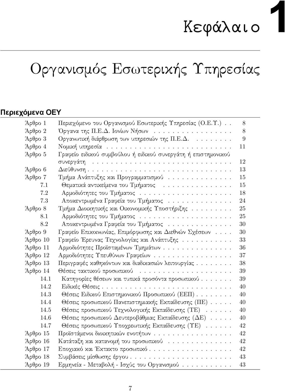 ............................. 12 Άρ ρο 6 Διεύ υνση............................... 13 Άρ ρο 7 Τμήμα Ανάπτυξης και Προ ραμματισμού.............. 15 7.1 Θεματικά αντικείμενα του Τμήματος............... 15 7.2 Αρμοδιότητες του Τμήματος.