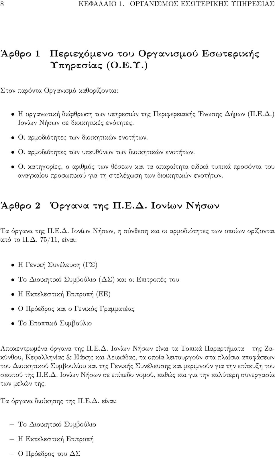 Οι κατη ορίες, ο αρι μός τ ν έσε ν και τα απαραίτητα ειδικά τυπικά προσόντα του ανα καίου προσ πικού ια τη στε έ ση τ ν διοικητικών ενοτήτ ν. Άρ ρο 2 Όρ ανα της Π.Ε.Δ.