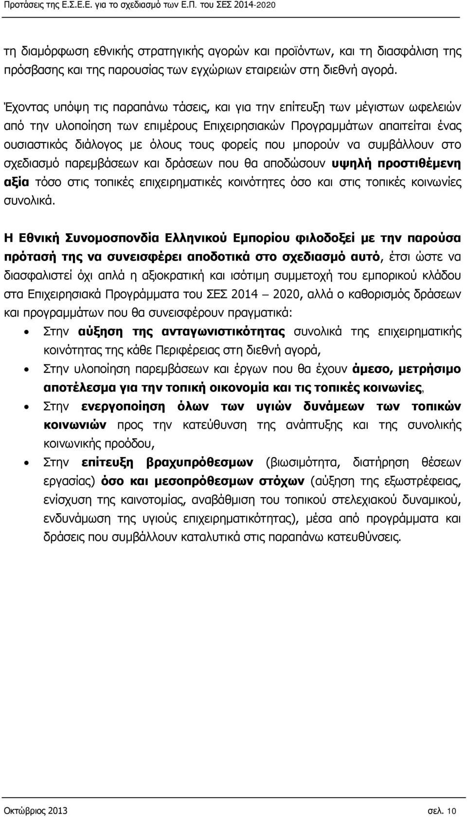 μπορούν να συμβάλλουν στο σχεδιασμό παρεμβάσεων και δράσεων που θα αποδώσουν υψηλή προστιθέμενη αξία τόσο στις τοπικές επιχειρηματικές κοινότητες όσο και στις τοπικές κοινωνίες συνολικά.