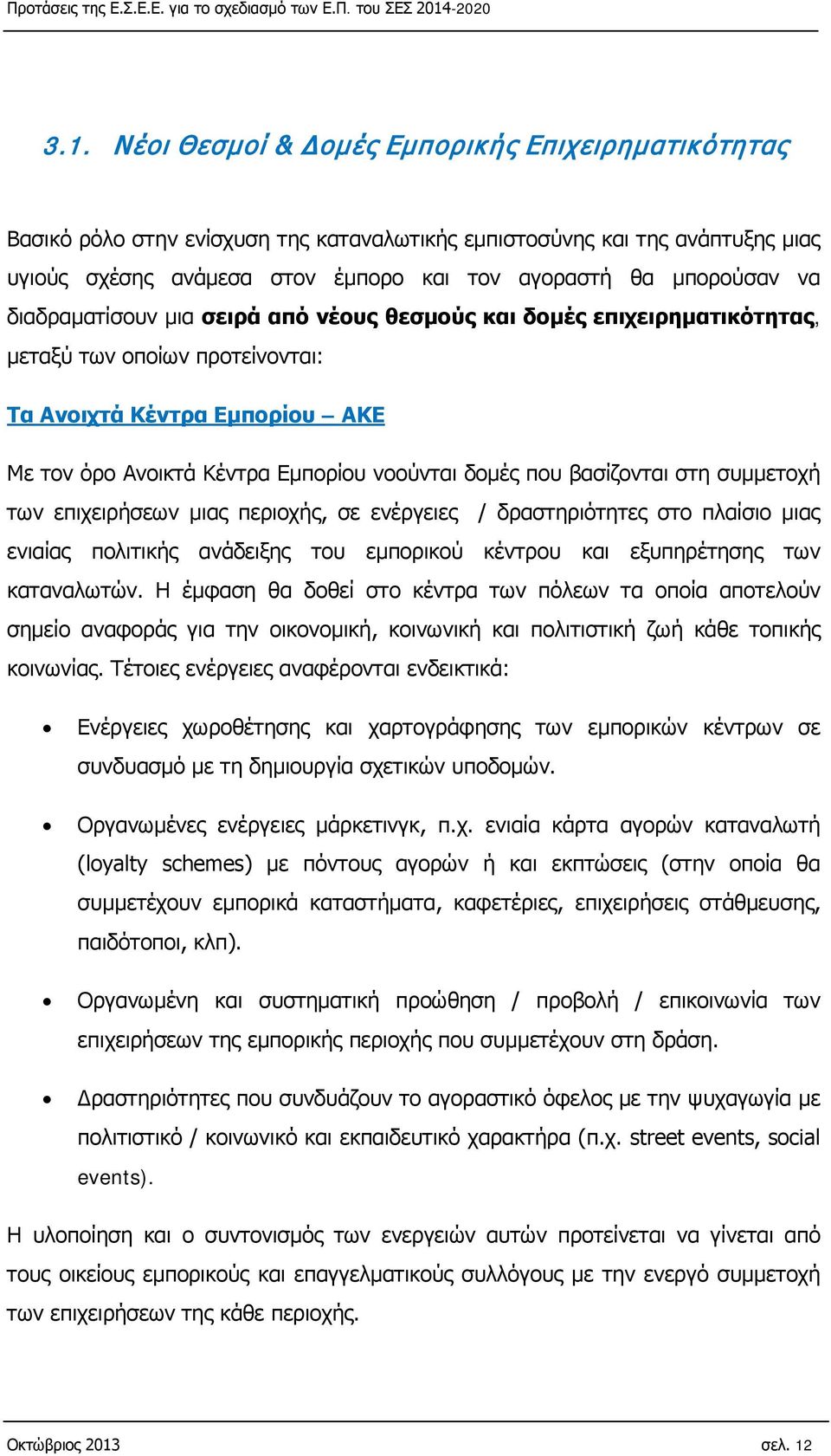 βασίζονται στη συμμετοχή των επιχειρήσεων μιας περιοχής, σε ενέργειες / δραστηριότητες στο πλαίσιο μιας ενιαίας πολιτικής ανάδειξης του εμπορικού κέντρου και εξυπηρέτησης των καταναλωτών.