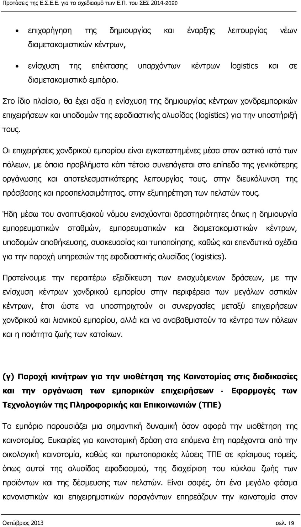 Οι επιχειρήσεις χονδρικού εμπορίου είναι εγκατεστημένες μέσα στον αστικό ιστό των πόλεων, με όποια προβλήματα κάτι τέτοιο συνεπάγεται στο επίπεδο της γενικότερης οργάνωσης και αποτελεσματικότερης