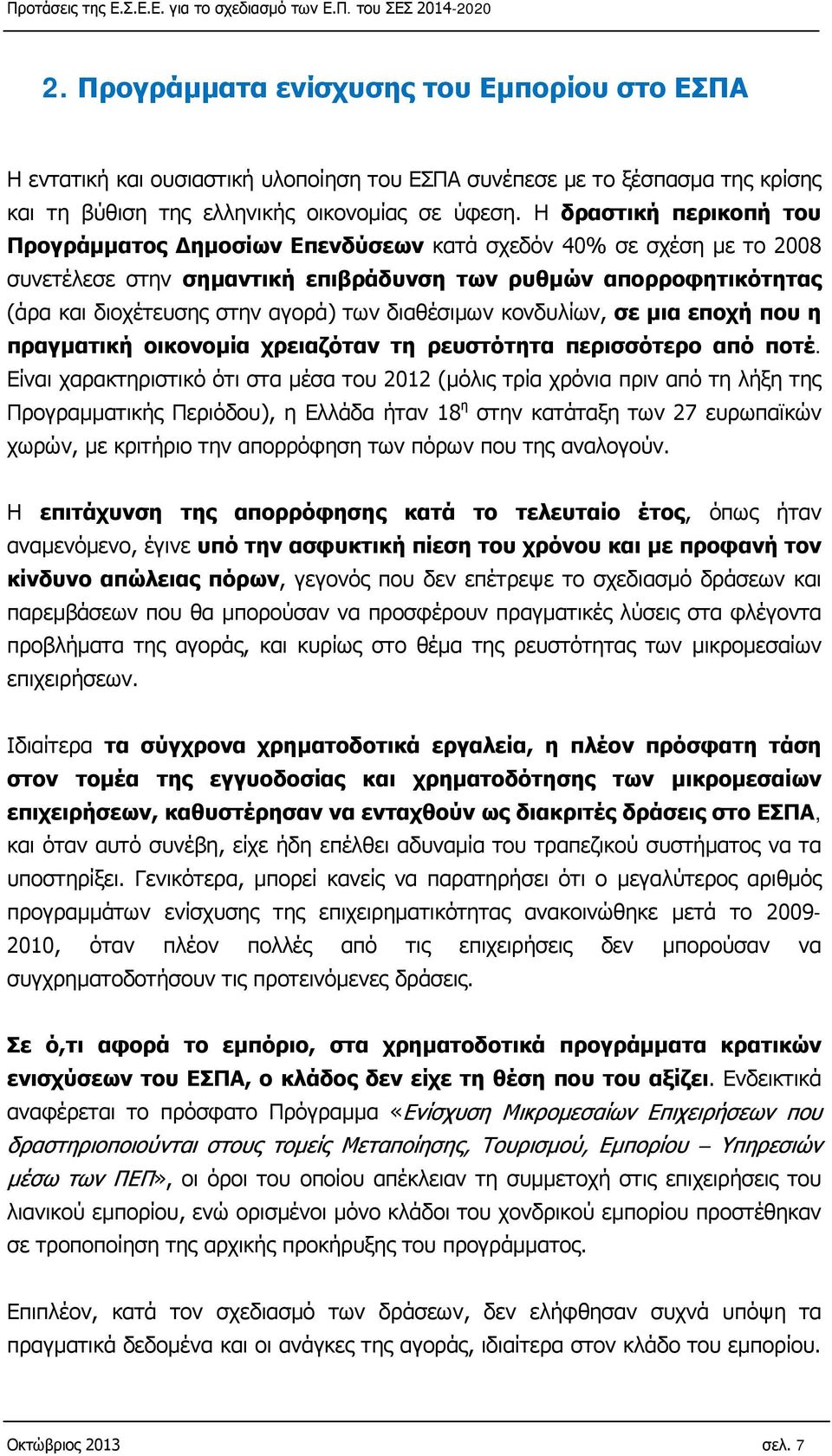 διαθέσιμων κονδυλίων, σε μια εποχή που η πραγματική οικονομία χρειαζόταν τη ρευστότητα περισσότερο από ποτέ.