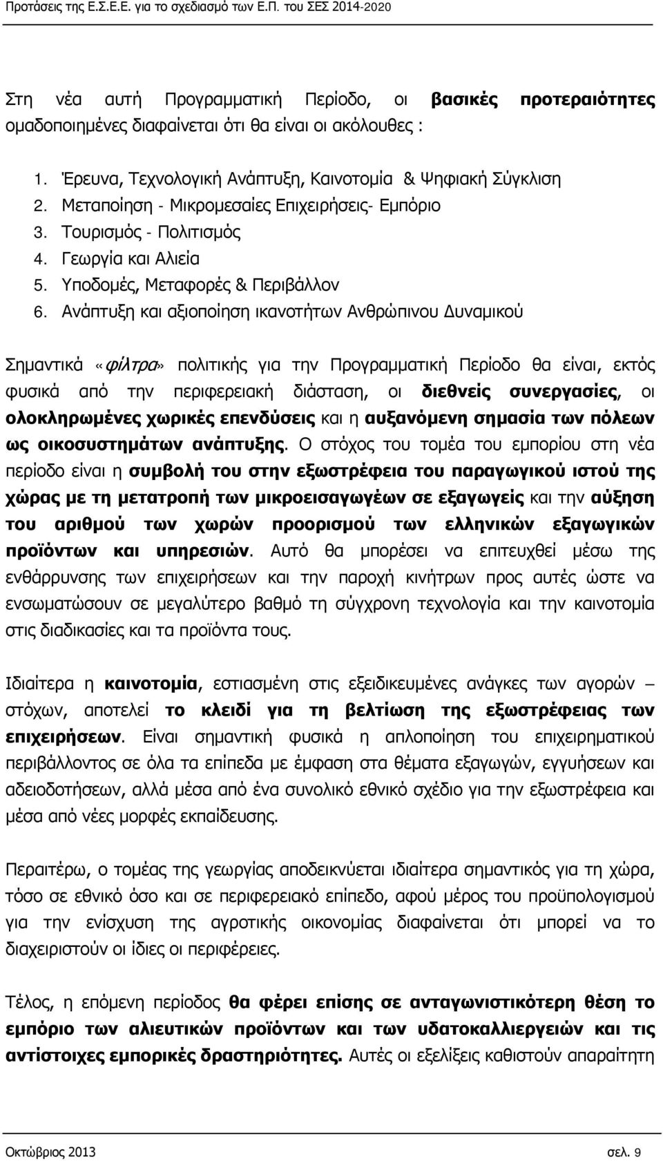 Ανάπτυξη και αξιοποίηση ικανοτήτων Ανθρώπινου Δυναμικού Σημαντικά «φίλτρα» πολιτικής για την Προγραμματική Περίοδο θα είναι, εκτός φυσικά από την περιφερειακή διάσταση, οι διεθνείς συνεργασίες, οι