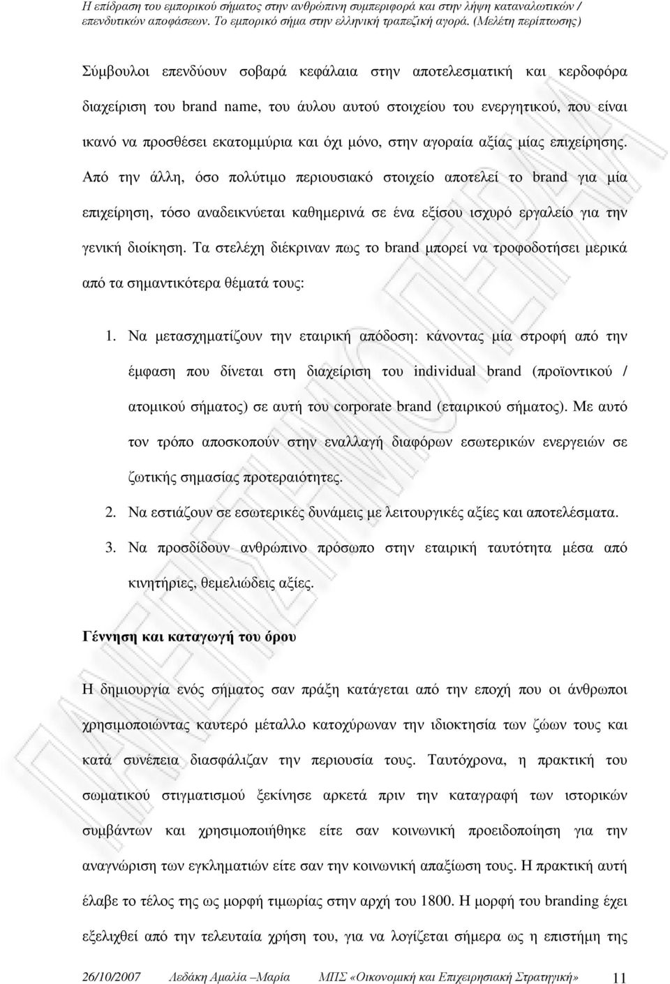 Από την άλλη, όσο πολύτιµο περιουσιακό στοιχείο αποτελεί το brand για µία επιχείρηση, τόσο αναδεικνύεται καθηµερινά σε ένα εξίσου ισχυρό εργαλείο για την γενική διοίκηση.