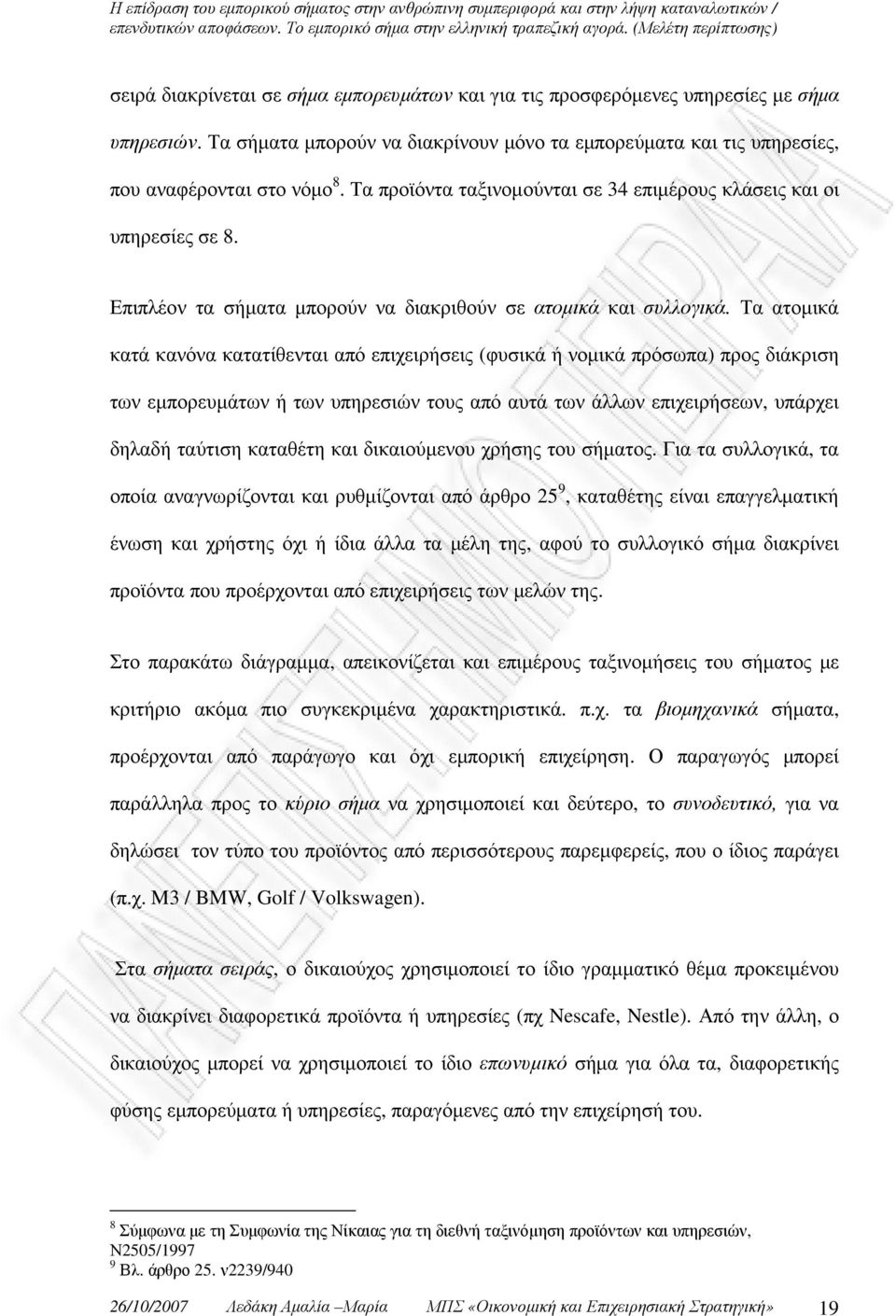 Τα ατοµικά κατά κανόνα κατατίθενται από επιχειρήσεις (φυσικά ή νοµικά πρόσωπα) προς διάκριση των εµπορευµάτων ή των υπηρεσιών τους από αυτά των άλλων επιχειρήσεων, υπάρχει δηλαδή ταύτιση καταθέτη και