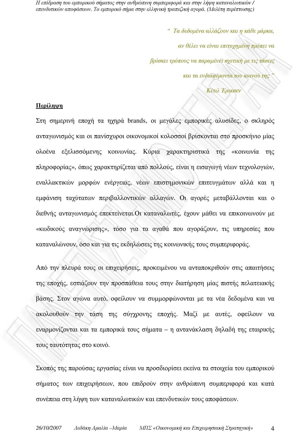 Κύρια χαρακτηριστικά της «κοινωνία της πληροφορίας», όπως χαρακτηρίζεται από πολλούς, είναι η εισαγωγή νέων τεχνολογιών, εναλλακτικών µορφών ενέργειας, νέων επιστηµονικών επιτευγµάτων αλλά και η