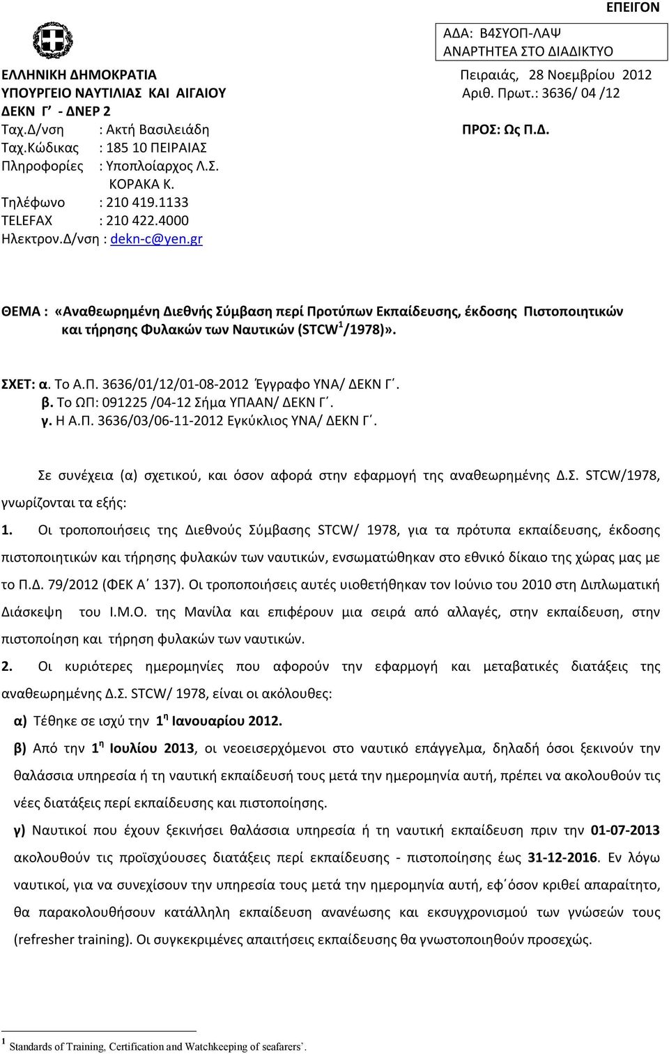 gr ΑΔΑ: Β4ΣΥΟΠ-ΛΑΨ ΑΝΑΡΤΗΤΕΑ ΣΤΟ ΔΙΑΔΙΚΤΥΟ ΘΕΜΑ : «Αναθεωρημένη Διεθνής Σύμβαση περί Προτύπων Εκπαίδευσης, έκδοσης Πιστοποιητικών και τήρησης Φυλακών των Ναυτικών (STCW 1 /1978)». ΣΧΕΤ: α. Το Α.Π. 3636/01/12/01-08-2012 Έγγραφο ΥΝΑ/ ΔΕΚΝ Γ.