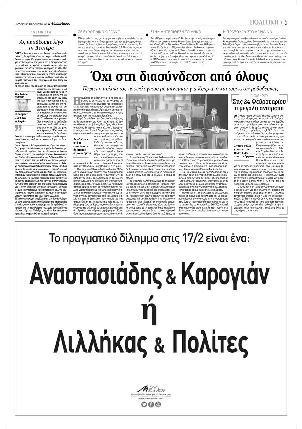 Δηλαδή, αν θα έχουμε εκλογές δύο γύρων μπορεί να υπάρχει αγωνία για τον δεύτερο και τον τρίτο, ή αν θα έχουμε ένα γύρο το αποτέλεσμα να κριθεί σε μερικές εκατοντάδες ψήφους που χρειάζεται ο πρώτος να