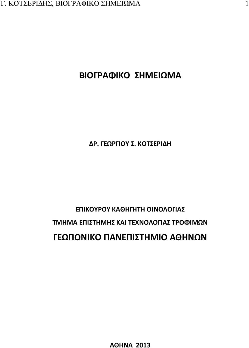 ΚΟΤΣΕΡΙΔΗ EΠΙΚΟΥΡΟΥ ΚΑΘΗΓΗΤΗ ΟΙΝΟΛΟΓΙΑΣ ΤΜΗΜΑ