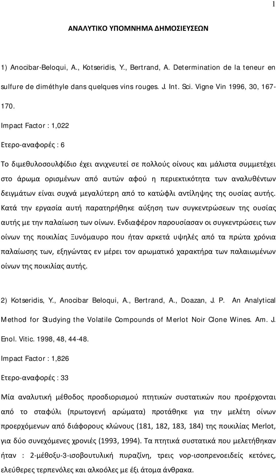 Impact Factor : 1,022 Ετερο-αναφορές : 6 Το διμεθυλοσουλφίδιο έχει ανιχνευτεί σε πολλούς οίνους και μάλιστα συμμετέχει στο άρωμα ορισμένων από αυτών αφού η περιεκτικότητα των αναλυθέντων δειγμάτων