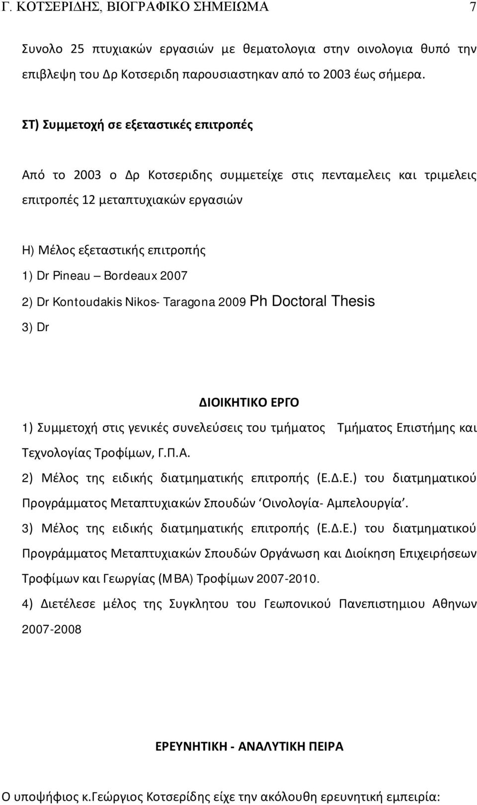 2007 2) Dr Kontoudakis Nikos- Taragona 2009 Ph Doctoral Thesis 3) Dr ΔΙΟΙΚΗΤΙΚΟ ΕΡΓΟ 1) Συμμετοχή στις γενικές συνελεύσεις του τμήματος Τμήματος Επιστήμης και Τεχνολογίας Τροφίμων, Γ.Π.Α.