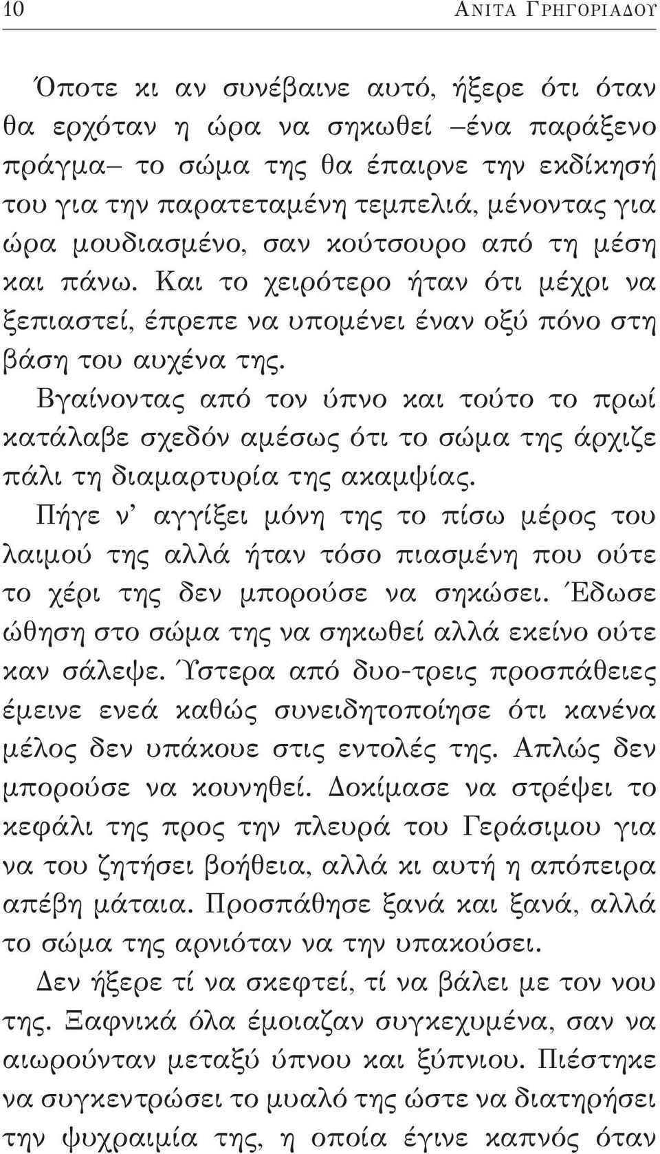 Βγαίνοντας από τον ύπνο και τούτο το πρωί κατάλαβε σχεδόν αμέσως ότι το σώμα της άρχιζε πάλι τη διαμαρτυρία της ακαμψίας.