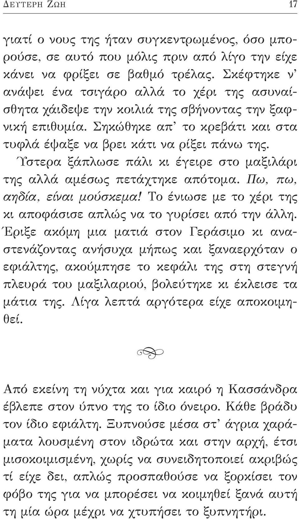 Ύστερα ξάπλωσε πάλι κι έγειρε στο μαξιλάρι της αλλά αμέσως πετάχτηκε απότομα. Πω, πω, αηδία, είναι μούσκεμα! Το ένιωσε με το χέρι της κι αποφάσισε απλώς να το γυρίσει από την άλλη.