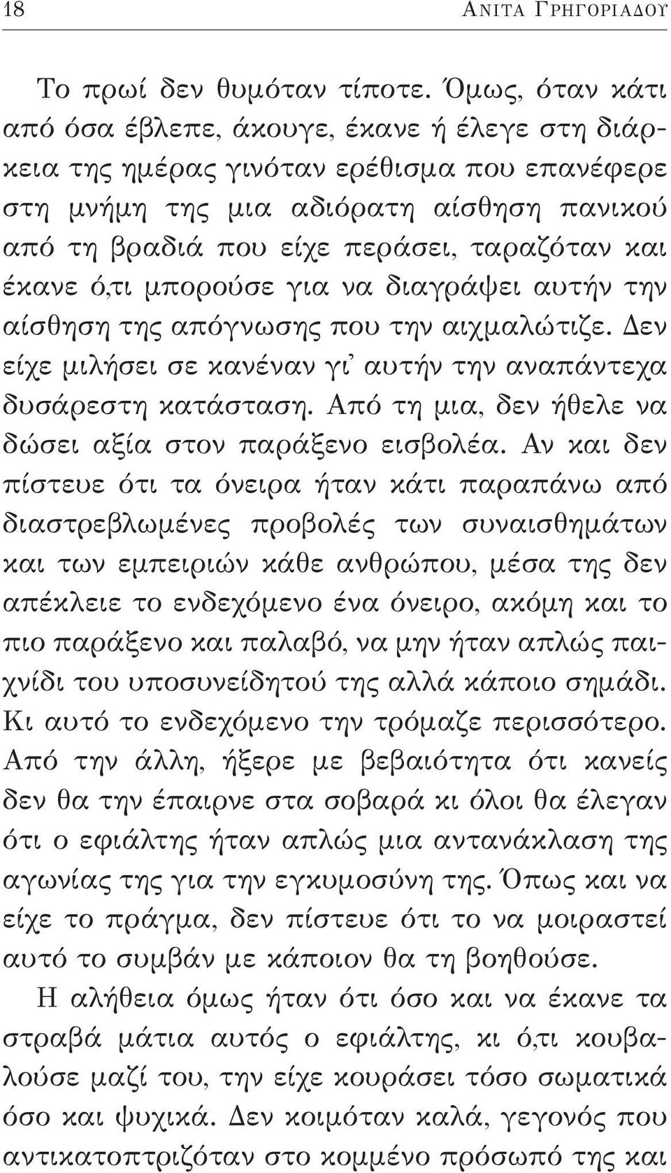 έκανε ό,τι μπορούσε για να διαγράψει αυτήν την αίσθηση της απόγνωσης που την αιχμαλώτιζε. Δεν είχε μιλήσει σε κανέναν γι' αυτήν την αναπάντεχα δυσάρεστη κατάσταση.