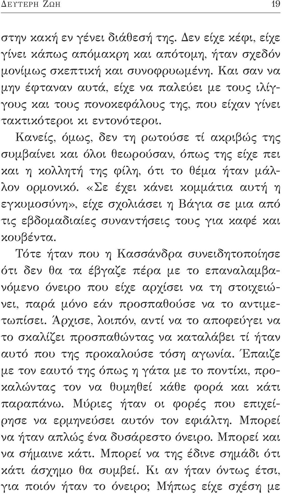 Κανείς, όμως, δεν τη ρωτούσε τί ακριβώς της συμβαίνει και όλοι θεωρούσαν, όπως της είχε πει και η κολλητή της φίλη, ότι το θέμα ήταν μάλλον ορμονικό.