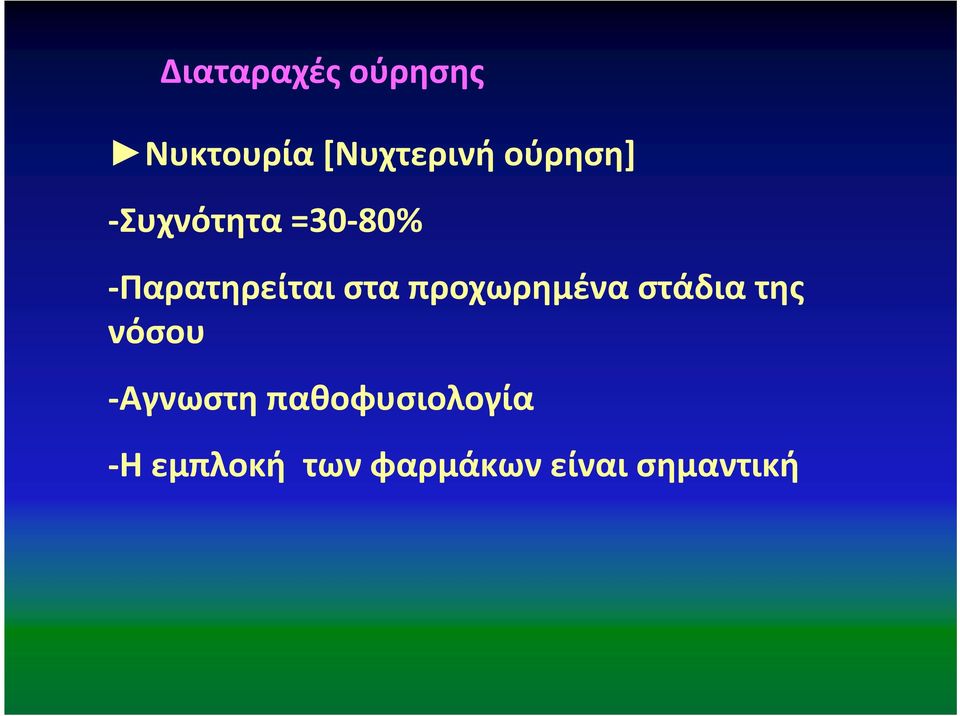 στα προχωρημένα στάδια της νόσου -Αγνωστη