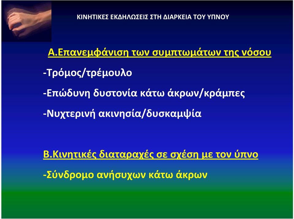 -Επώδυνη δυστονία κάτω άκρων/κράμπες -Νυχτερινή