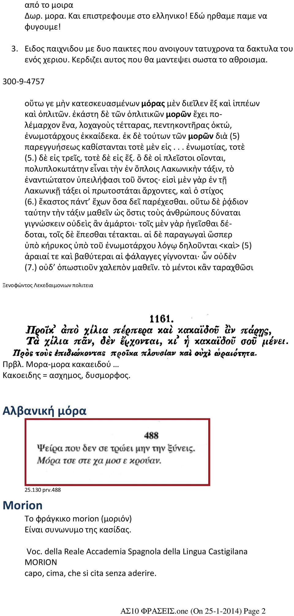 300-9-4757 οὕτω γε μὴν κατεσκευασμένων μόρας μὲν διεῖλεν ἓξ καὶ ἱππέων καὶ ὁπλιτῶν. ἑκάστη δὲ τῶν ὁπλιτικῶν μορῶν ἔχει πολέμαρχον ἕνα, λοχαγοὺς τέτταρας, πεντηκοντῆρας ὀκτώ, ἐνωμοτάρχους ἑκκαίδεκα.