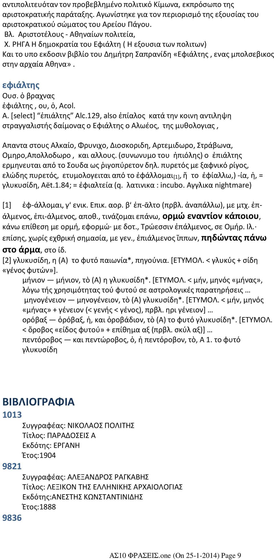 ΡΗΓΑ Η δημοκρατία του Εφιάλτη ( Η εξουσια των πολιτων) Και το υπο εκδοσιν βιβλίο του Δημήτρη Σαπρανίδη «Εφιάλτης, ενας μπολσεβικος στην αρχαία Αθηνα». εφιάλτης Ουσ. ὁ βραχνας ἐφιάλτης, ου, ὁ, Ac