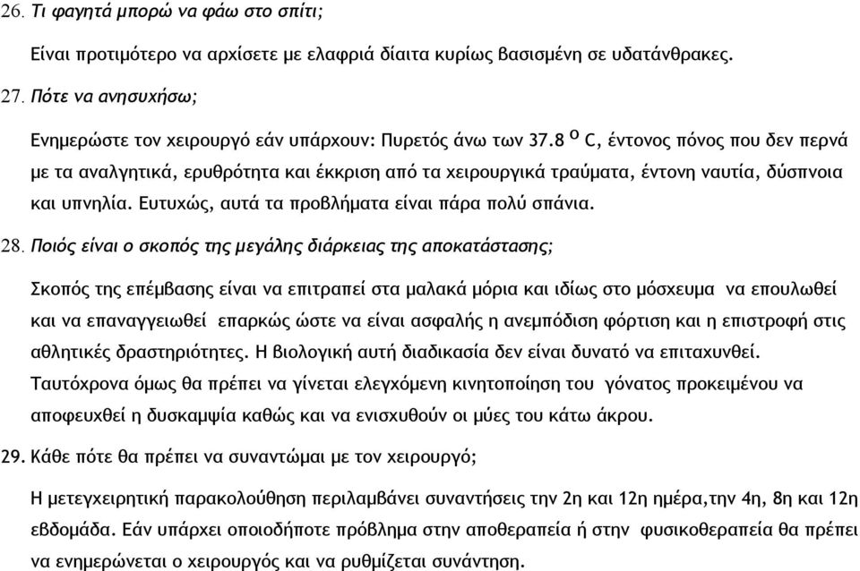 8 ο C, έντονος πόνος που δεν περνά με τα αναλγητικά, ερυθρότητα και έκκριση από τα χειρουργικά τραύματα, έντονη ναυτία, δύσπνοια και υπνηλία. Ευτυχώς, αυτά τα προβλήματα είναι πάρα πολύ σπάνια. 28.