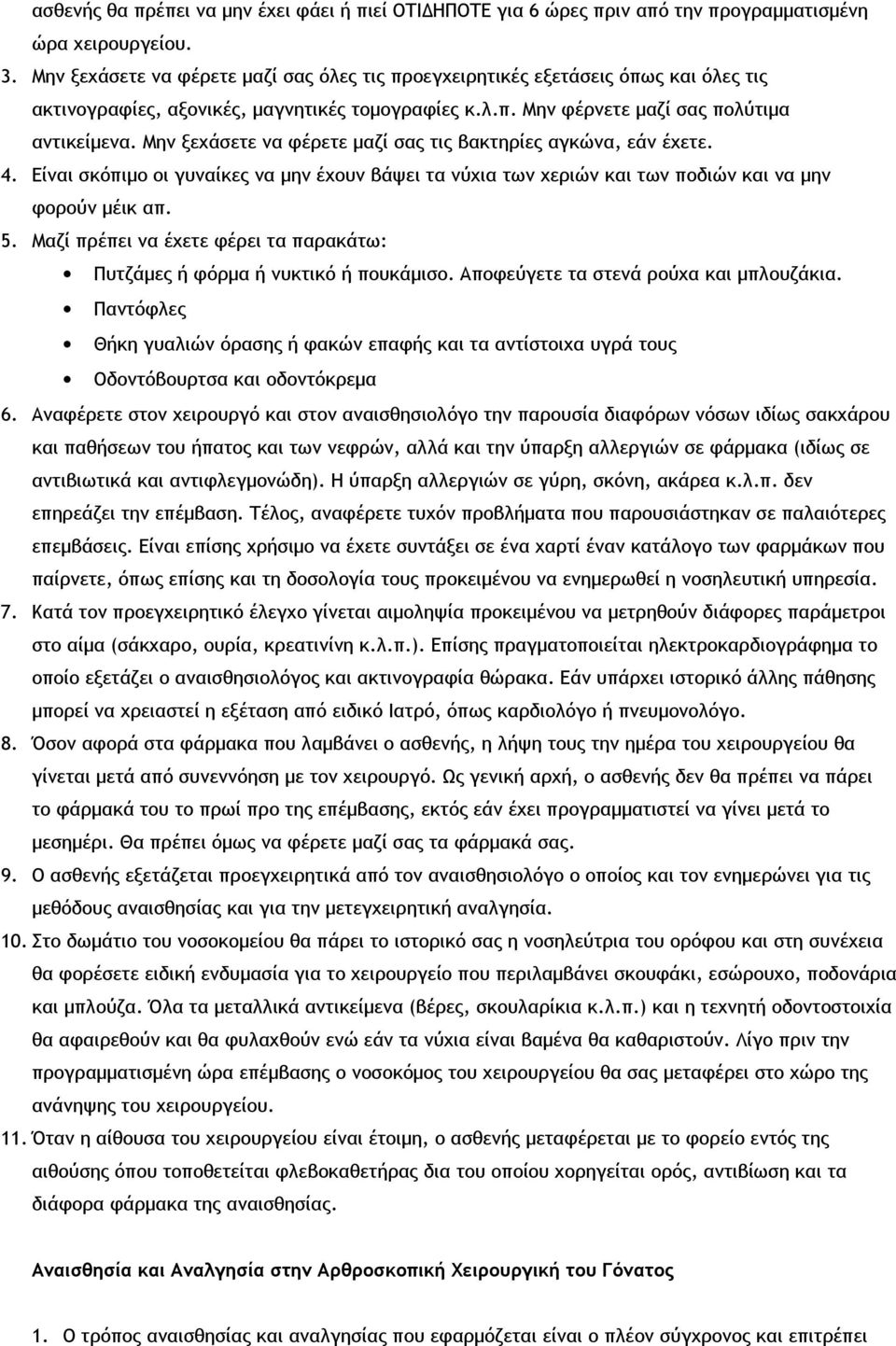 Μην ξεχάσετε να φέρετε μαζί σας τις βακτηρίες αγκώνα, εάν έχετε. 4. Είναι σκόπιμο οι γυναίκες να μην έχουν βάψει τα νύχια των χεριών και των ποδιών και να μην φορούν μέικ απ. 5.