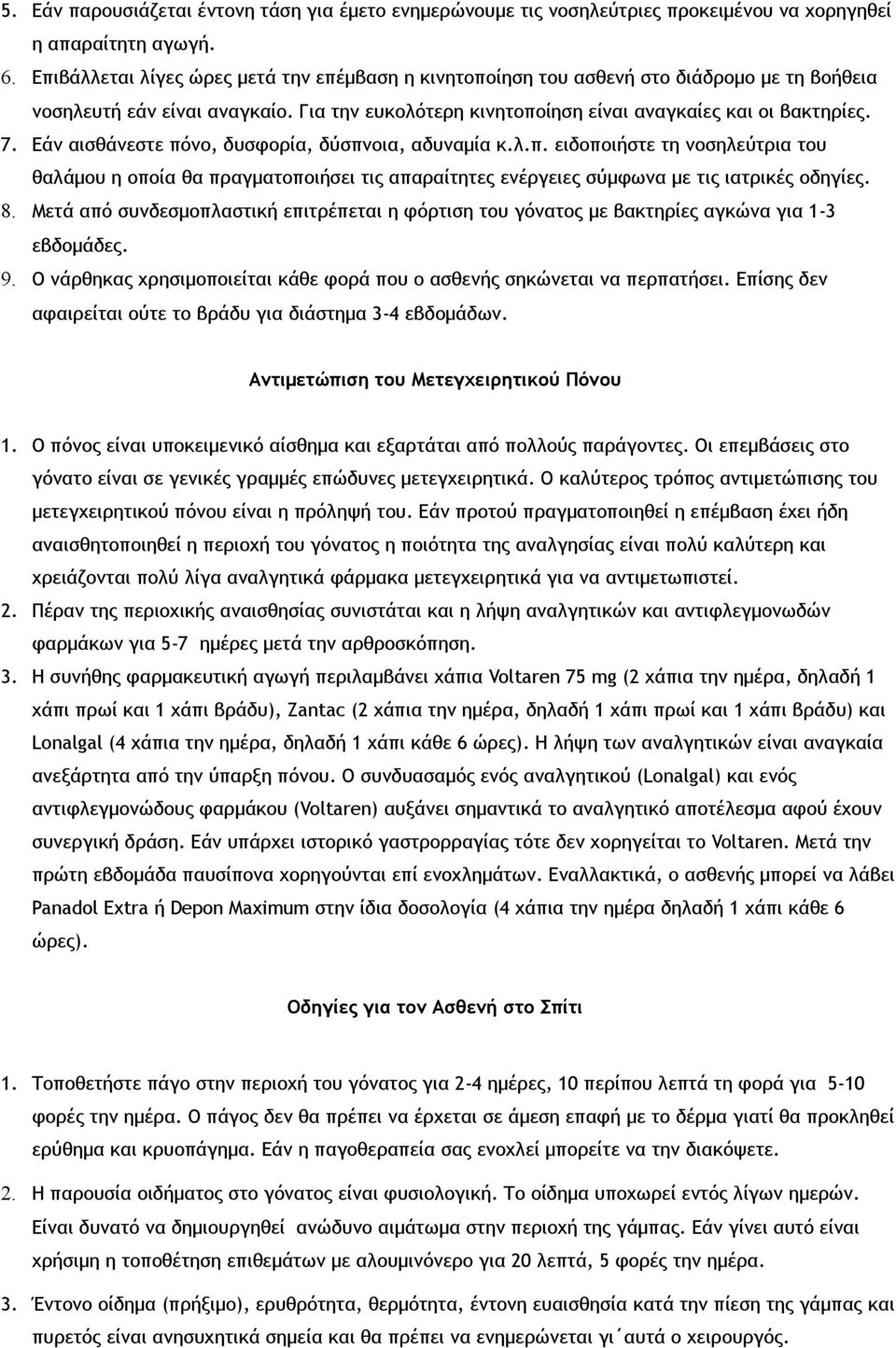 Εάν αισθάνεστε πόνο, δυσφορία, δύσπνοια, αδυναμία κ.λ.π. ειδοποιήστε τη νοσηλεύτρια του θαλάμου η οποία θα πραγματοποιήσει τις απαραίτητες ενέργειες σύμφωνα με τις ιατρικές οδηγίες. 8.