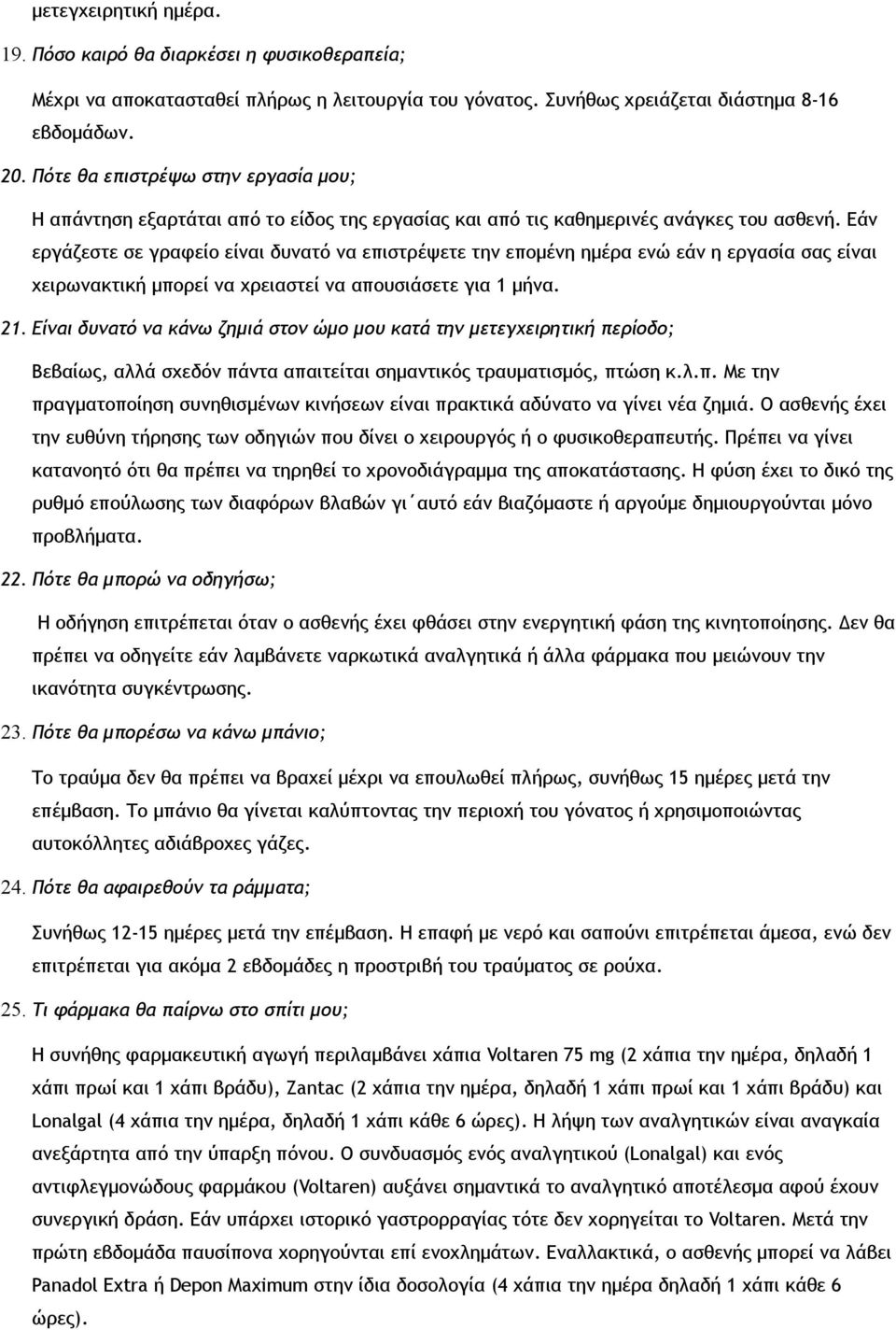 Εάν εργάζεστε σε γραφείο είναι δυνατό να επιστρέψετε την επομένη ημέρα ενώ εάν η εργασία σας είναι χειρωνακτική μπορεί να χρειαστεί να απουσιάσετε για 1 μήνα. 21.