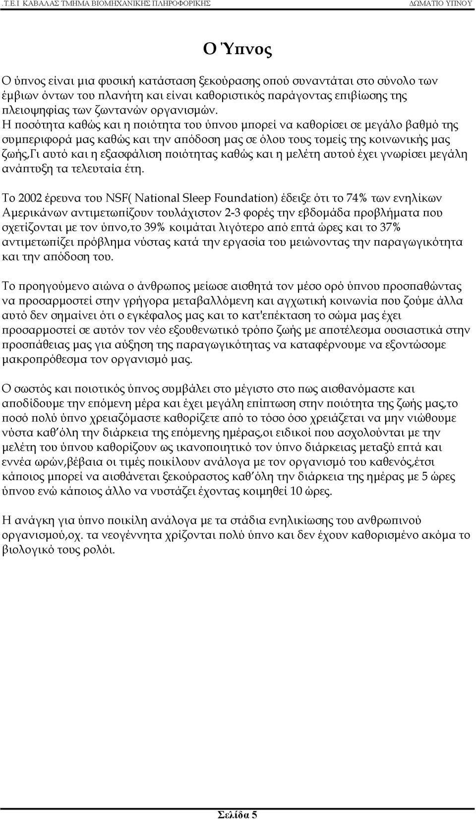 ποιότητας καθώς και η μελέτη αυτού έχει γνωρίσει μεγάλη ανάπτυξη τα τελευταία έτη.