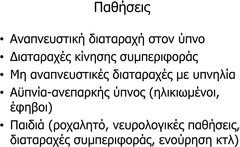 Αϋπνία-ανεπαρκής ύπνος (ηλικιωμένοι, έφηβοι) Παιδιά