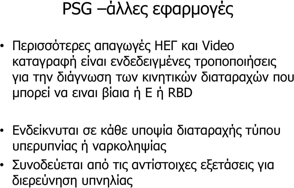 μπορεί να ειναι βίαια ή Ε ή RBD Ενδείκνυται σε κάθε υποψία διαταραχής τύπου