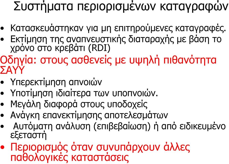 πιθανότητα ΣΑΥΥ Υπερεκτίμηση απνοιών Υποτίμηση ιδιαίτερα των υποπνοιών.