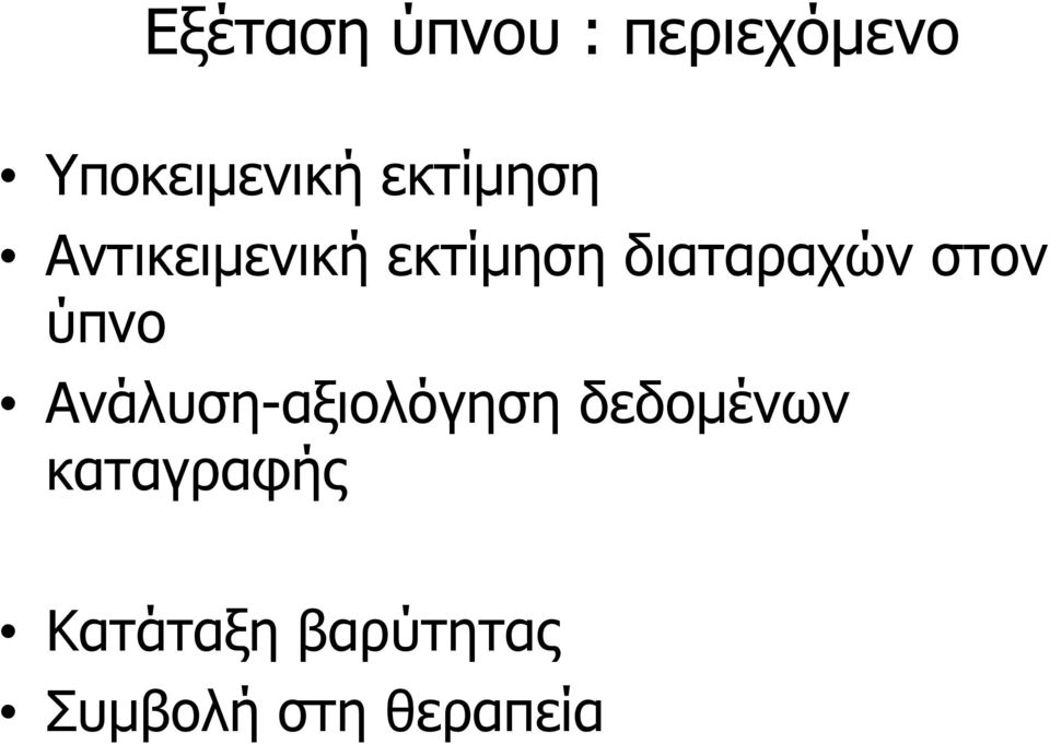 στον ύπνο Ανάλυση-αξιολόγηση δεδομένων