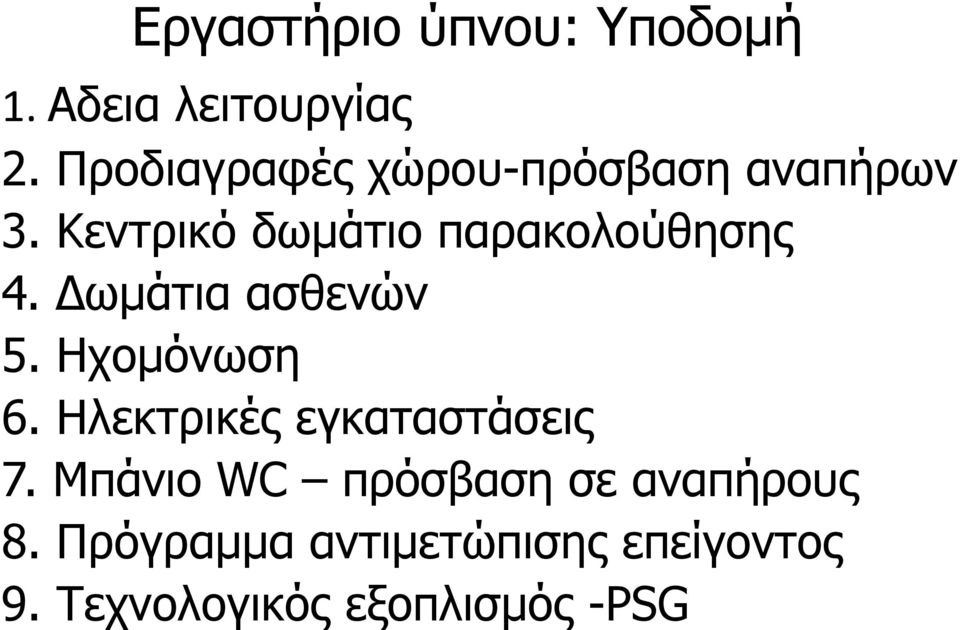 Κεντρικό δωμάτιο παρακολούθησης 4. Δωμάτια ασθενών 5. Ηχομόνωση 6.