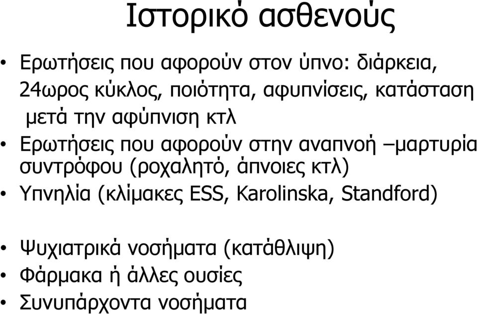 αναπνοή μαρτυρία συντρόφου (ροχαλητό, άπνοιες κτλ) Υπνηλία (κλίμακες ESS,