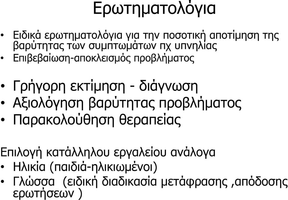 Αξιολόγηση βαρύτητας προβλήματος Παρακολούθηση θεραπείας Επιλογή κατάλληλου εργαλείου