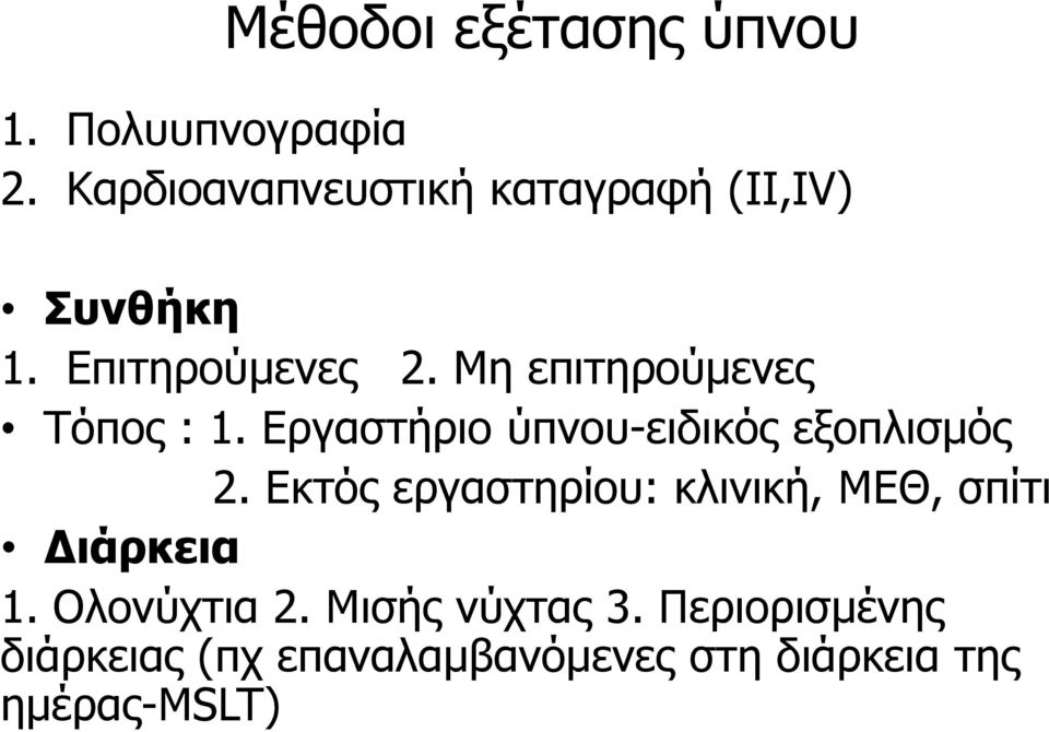 Μη επιτηρούμενες Τόπος : 1. Εργαστήριο ύπνου-ειδικός εξοπλισμός 2.