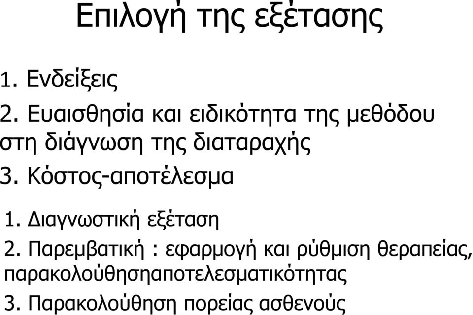 3. Κόστος-αποτέλεσμα 1. Διαγνωστική εξέταση 2.