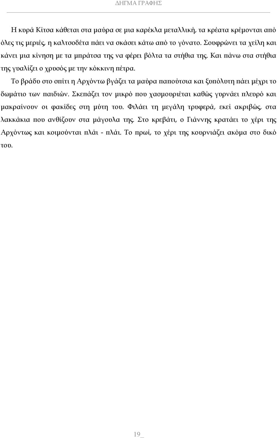 Το βράδυ στο σπίτι η Αρχόντω βγάζει τα μαύρα παπούτσια και ξυπόλυτη πάει μέχρι το δωμάτιο των παιδιών.