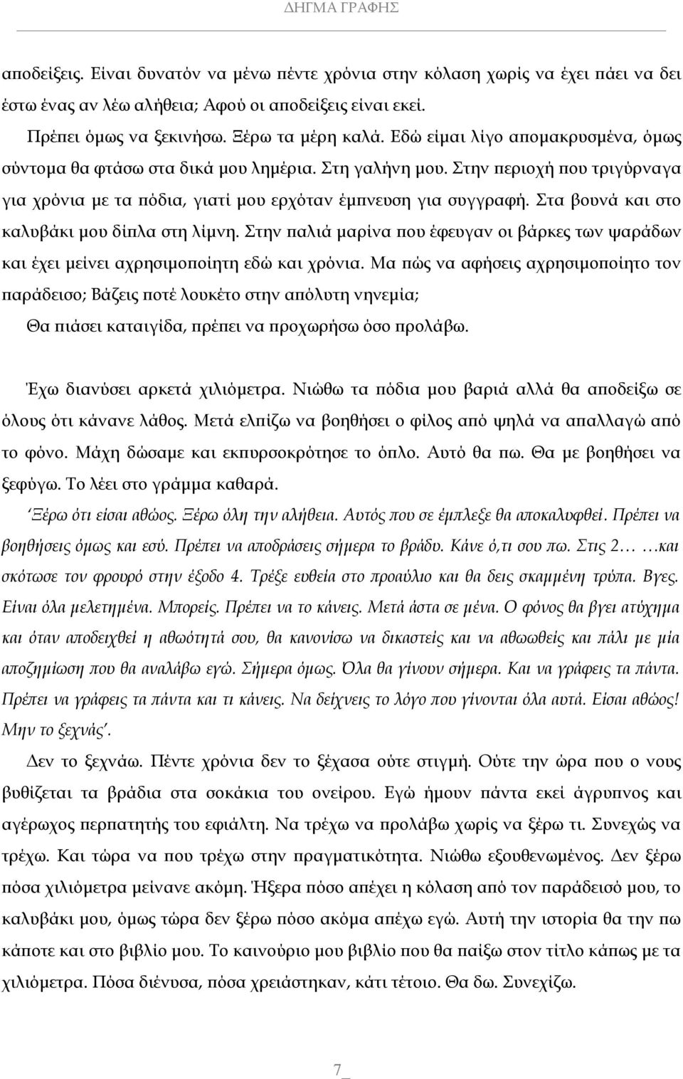 Στα βουνά και στο καλυβάκι μου δίπλα στη λίμνη. Στην παλιά μαρίνα που έφευγαν οι βάρκες των ψαράδων και έχει μείνει αχρησιμοποίητη εδώ και χρόνια.