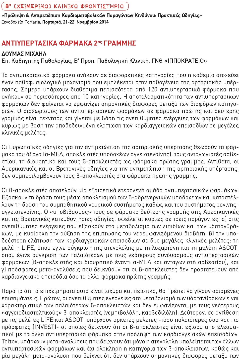 Παθολογική Κλινική, ΓΝΘ «ΙΠΠΟΚΡΑΤΕΙΟ» Τα αντιυπερτασικά φάρμακα ανήκουν σε διαφορετικές κατηγορίες που η καθεμία στοχεύει έναν παθοφυσιολογικό μηχανισμό που εμπλέκεται στην παθογένεια της αρτηριακής