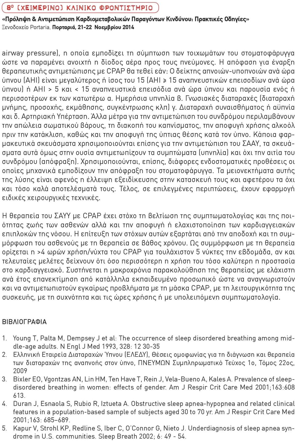 H απόφαση για έναρξη θεραπευτικής αντιμετώπισης με CPAP θα τεθεί εάν: Ο δείκτης απνοιών-υποπνοιών ανά ώρα ύπνου (ΑΗΙ) είναι μεγαλύτερος ή ίσος του 15 (ΑΗΙ 15 αναπνευστικών επεισοδίων ανά ώρα ύπνου) ή