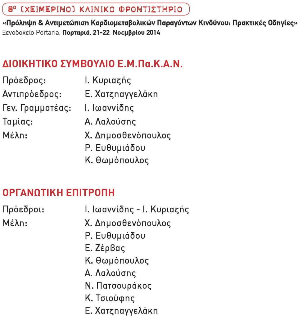 Κυριαζής Ε. Χατζηαγγελάκη Ι. Ιωαννίδης Α. Λαλούσης Χ. Δημοσθενόπουλος Ρ. Ευθυμιάδου Κ.