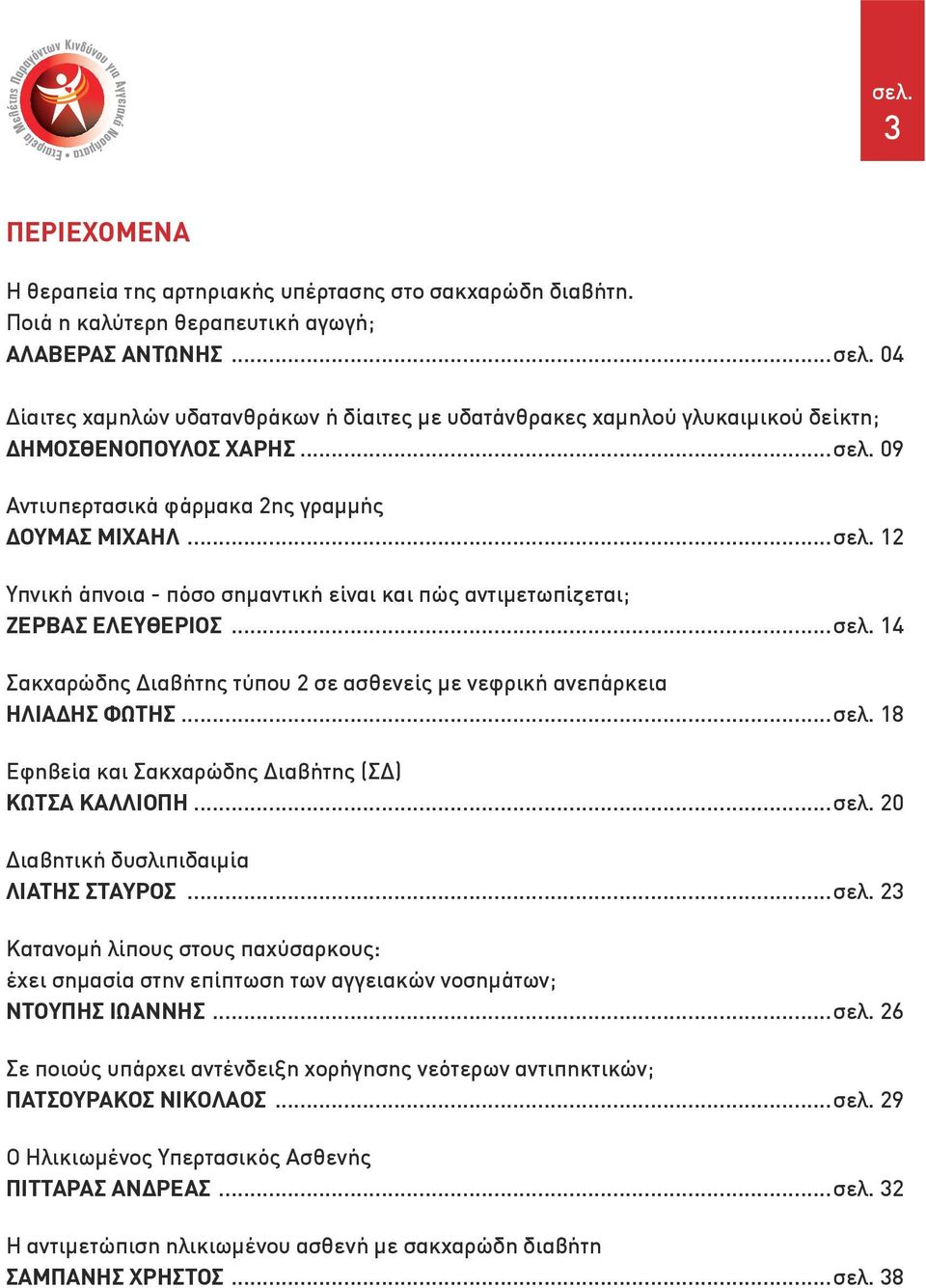 ..σελ. 18 Εφηβεία και Σακχαρώδης Διαβήτης (ΣΔ) Κώτσα Καλλιόπη...σελ. 20 Διαβητική δυσλιπιδαιμία Λιάτης ΣΤΑΥΡΟΣ...σελ. 23 Κατανομή λίπους στους παχύσαρκους: έχει σημασία στην επίπτωση των αγγειακών νοσημάτων; Ντούπης Ιωάννης.