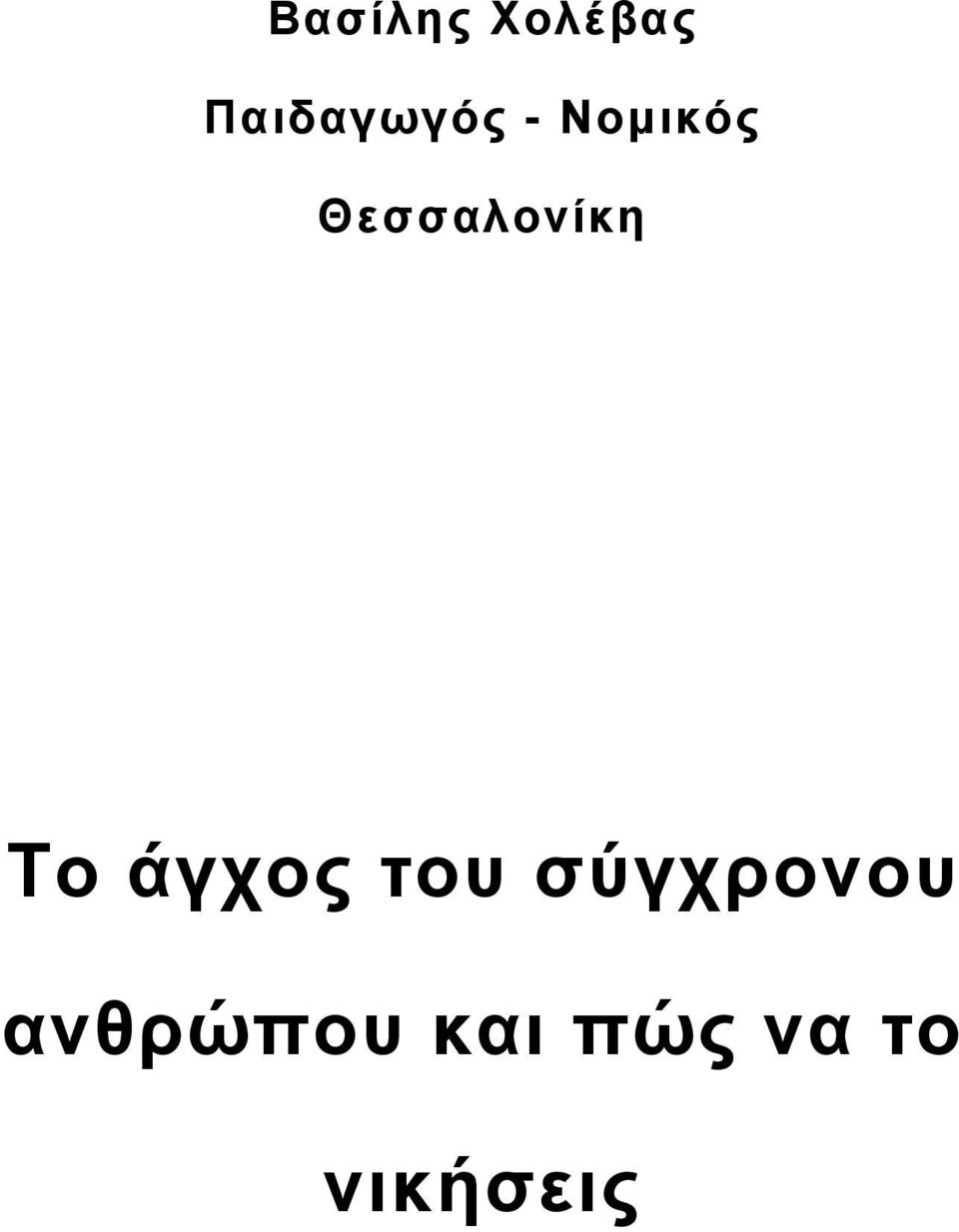 Θεσσαλονίκη Το άγχος του