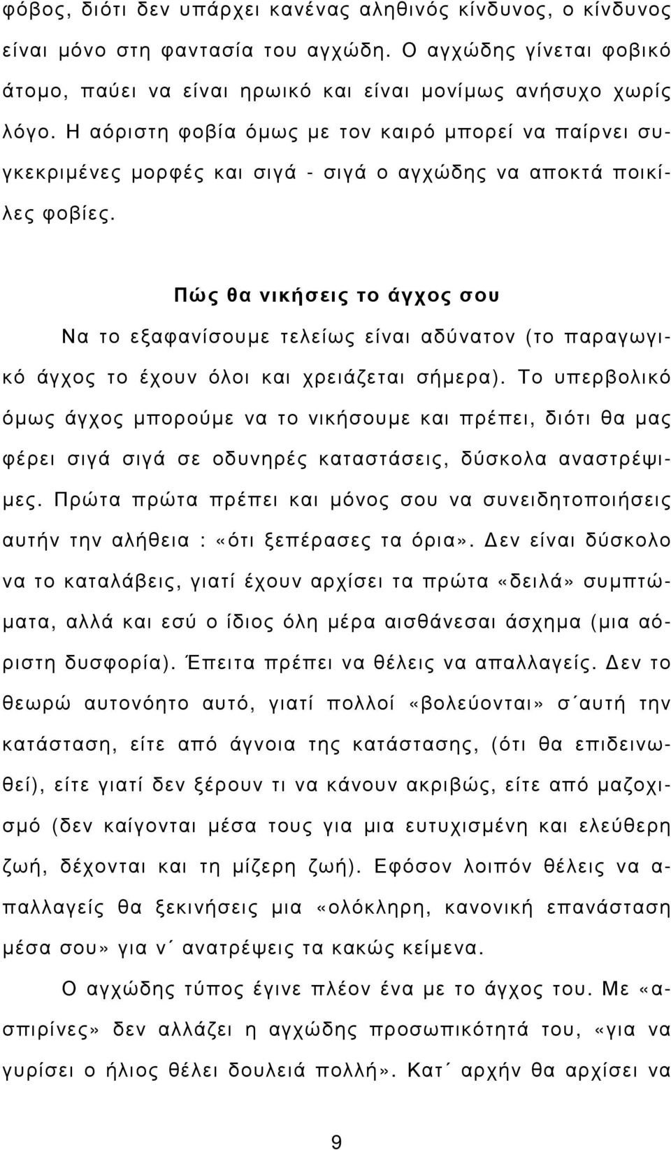 Πώς θα νικήσεις το άγχος σου Να το εξαφανίσουµε τελείως είναι αδύνατον (το παραγωγικό άγχος το έχουν όλοι και χρειάζεται σήµερα).