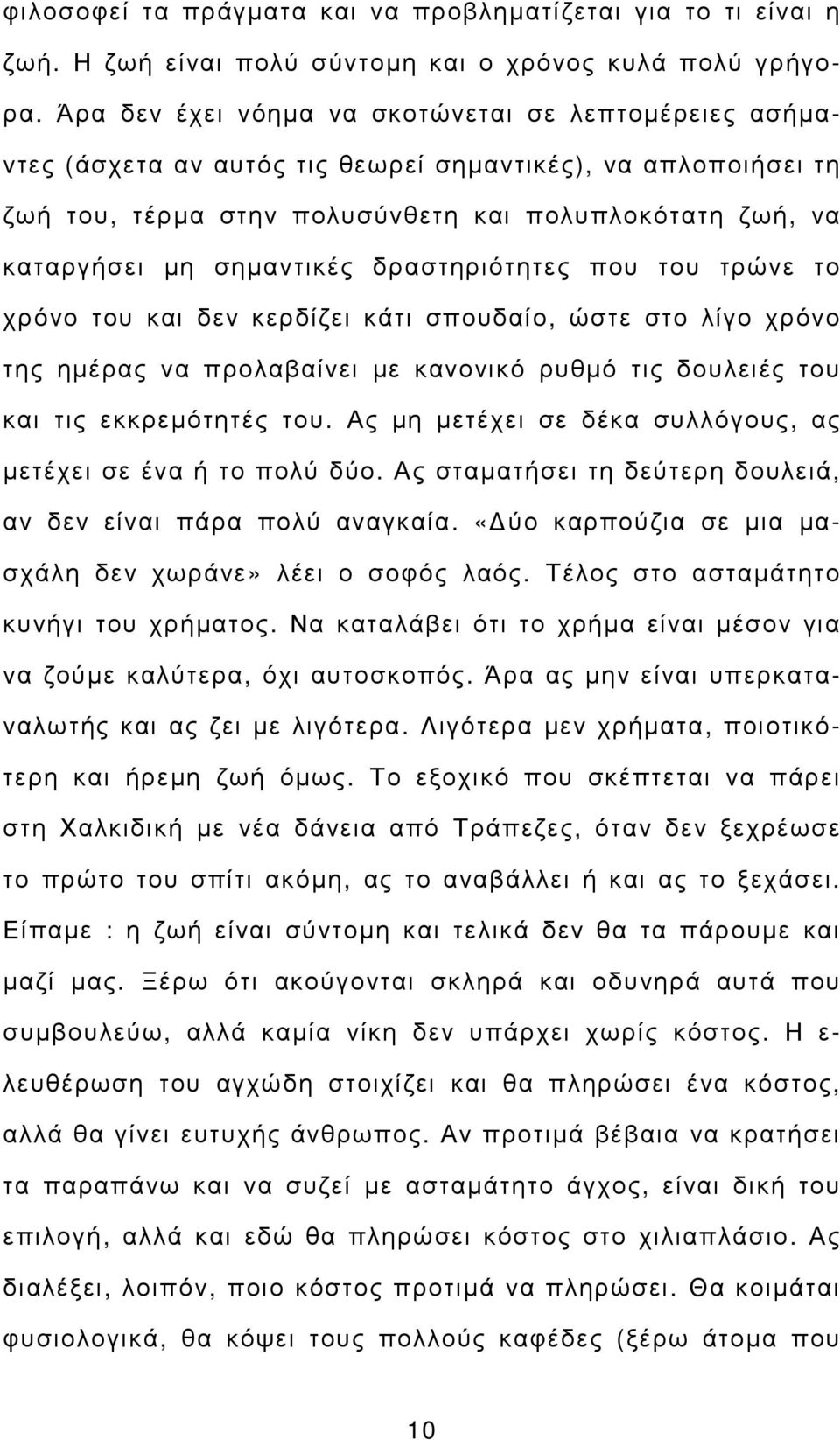 σηµαντικές δραστηριότητες που του τρώνε το χρόνο του και δεν κερδίζει κάτι σπουδαίο, ώστε στο λίγο χρόνο της ηµέρας να προλαβαίνει µε κανονικό ρυθµό τις δουλειές του και τις εκκρεµότητές του.