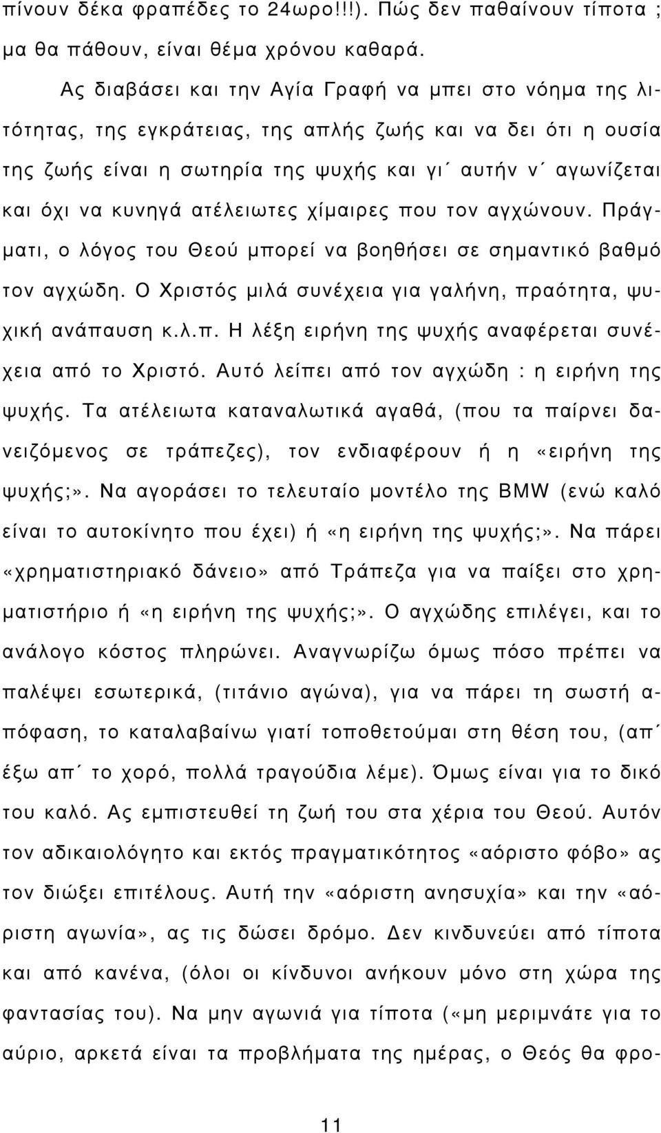 ατέλειωτες χίµαιρες που τον αγχώνουν. Πράγ- µατι, ο λόγος του Θεού µπορεί να βοηθήσει σε σηµαντικό βαθµό τον αγχώδη. Ο Χριστός µιλά συνέχεια για γαλήνη, πραότητα, ψυχική ανάπαυση κ.λ.π. Η λέξη ειρήνη της ψυχής αναφέρεται συνέχεια από το Χριστό.