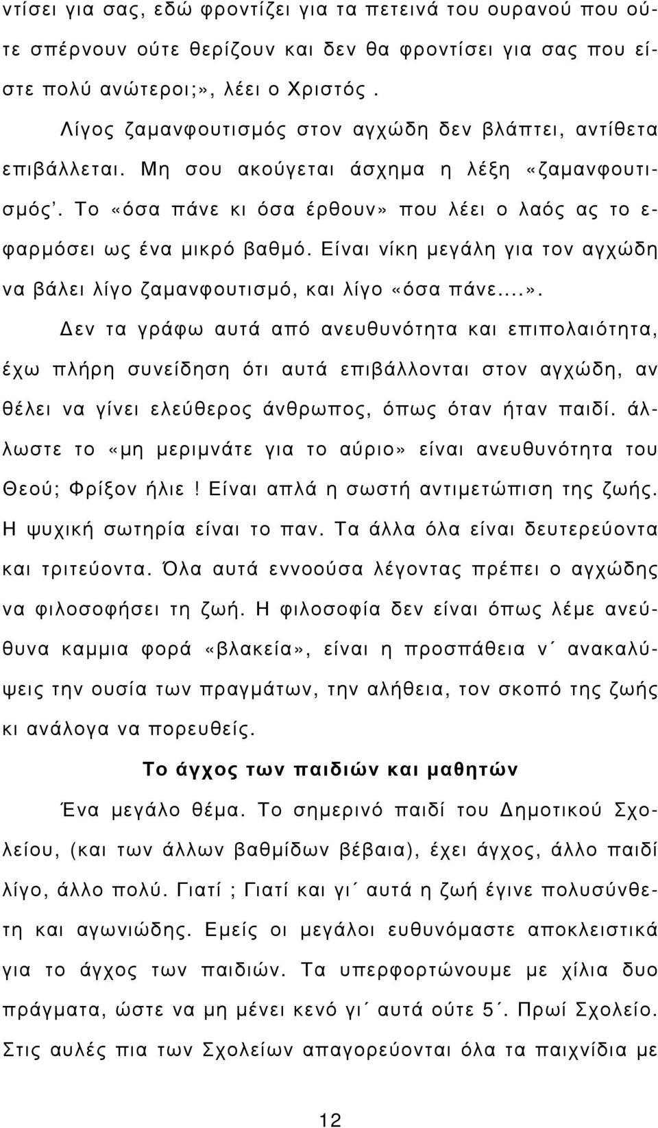 Είναι νίκη µεγάλη για τον αγχώδη να βάλει λίγο ζαµανφουτισµό, και λίγο «όσα πάνε...».